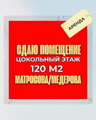 столовый арендага берилет: Сдаю помещение в аренду 📍Абая 117 🚌 Абая/Ахунбаева 120 м2✅ 🔸цокольный — 1