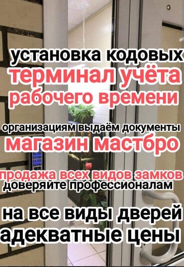Услуга: установка кодовых замков и систем доступа. - Монтаж на все
