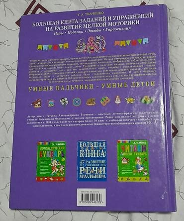 Детские книги: Большая книга заданий и упражнений на развитие мелкой моторики Автор — 2