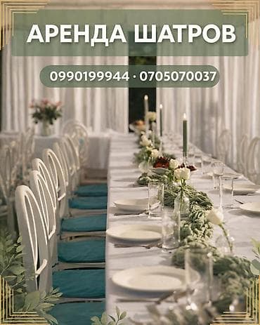 Аренда шатров в Бишкеке! Сдаю в аренду шатры. У вас намечается