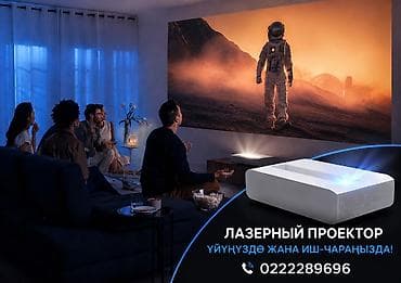 монитор ноутбука: Лазердик проектор ижарага берилет / Лазерный проектор в аренду — 1