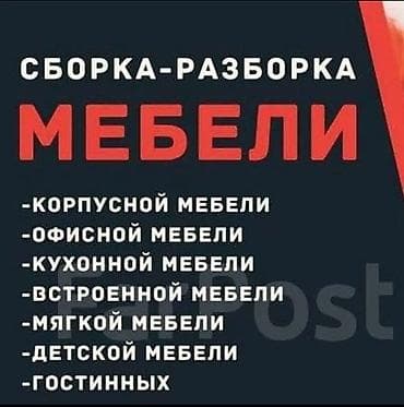 полки для офиса: Услуги по сборке и разборке мебели. Что выполняем: - Корпусная — 1