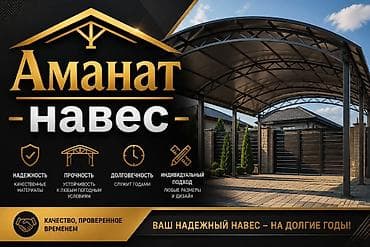 Сваркага балдар керек кундо навес жазаганга бардар керек баасы