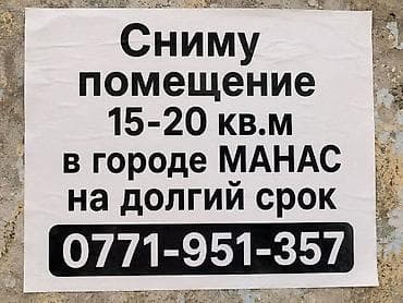 Ищу помещение в аренду в городе Манас. Требования: - Площадь: 15–20