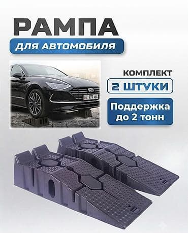 55: Автомобильные рампы-эстакады (комплект 2 шт.) - Назначение: удобный — 1