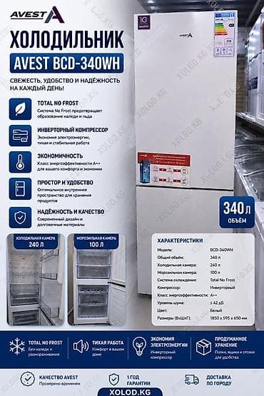 Техника жана электроника: Холодильник AVEST BCD-340WH — удобство и свежесть каждый день — 1