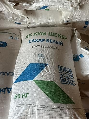 старый кавер: Сахар белый кристаллический «Кайынды» (АК КУМ ШЕКЕР). ОПТОМ 3 тонна — 2