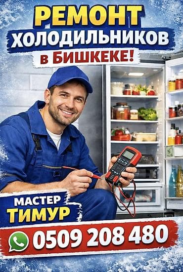 Land Rover: Ремонт холодильников в Бишкеке. Услуги: - Диагностика и ремонт любых — 1