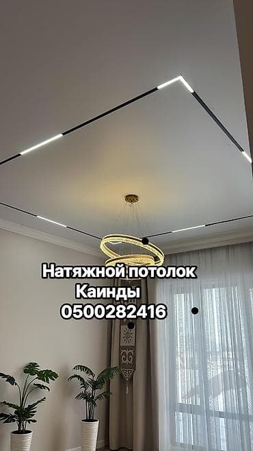 Натяжной потолок Матовое Гарантия, Бесплатная консультация, Бесплатный замер