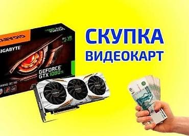 скупка техник: 🔥Скупка видеокарт🔥 ✔️Покупаем видеокарты любых брендов и моделей — 1