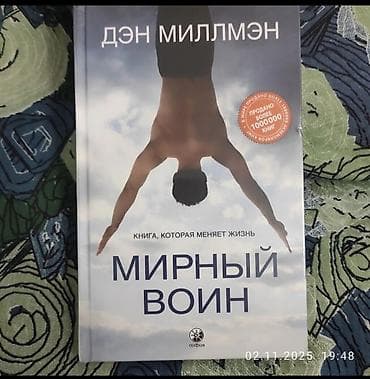 Книга: Дэн Миллмэн «Мирный воин» Издательство: София Формат: твердый at lalafo.kg Книга: Дэн Миллмэн «Мирный воин» Издательство: София Формат: твердый
