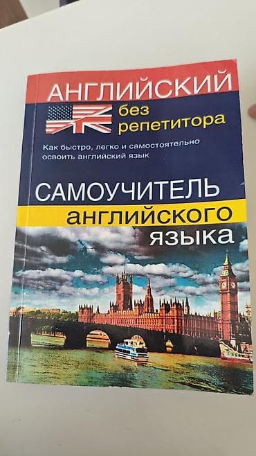 англиский книга: Самоучитель «Английский без репетитора» - Формат: печатная книга - — 2
