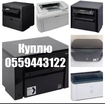 Скупка принтеров куплю принтеры canon, epson, hp, pantum выезд, оценка
