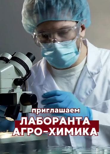 Вакансии: Вакансия: лаборант-агро-химик Обязанности: - Проведение лабораторных — 1