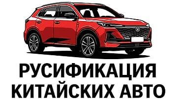 russian language: Русификация автомобилей - комплекс работ по переводу и настройке — 1