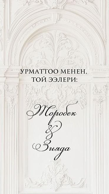 video camera: 💍👰🏻‍♀️🤵🏻ТОЙГО ПРОФЕССИЯНАЛДУУ ЧАКЫРУУ ВИДЕО АТКАРАМ💍👰🏻‍♀️🤵🏻 СИЗДИН — 6