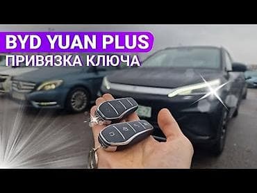 ачкыч набор: Услуга: привязка (прописка) ключей к BYD Yuan Plus - Программирование — 1