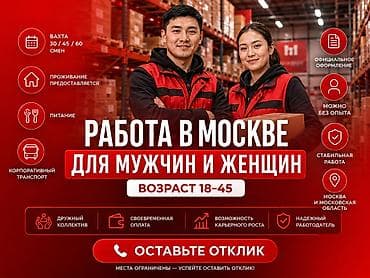 Работа в Москве для мужчин и женщин Открыт набор сотрудников на