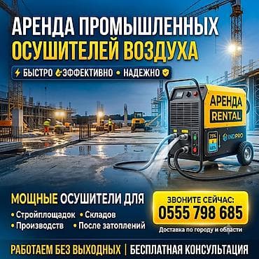 В аренду осушители воздуха, которые эффективно снижают влажность