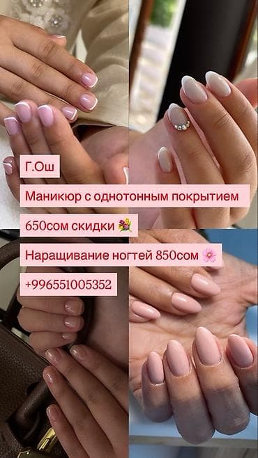 бесплатно маникюр: Маникюр и ногтевой сервис, г. Ош - Маникюр с однотонным покрытием — — 1