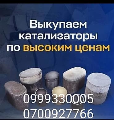 Скупка автомобильных каталитических нейтрализаторов. - Принимаем