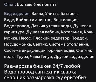 Мейманканалар, кафелер, ресторандар: Сантехник. 6 жылдан ашык тажрыйба — 2