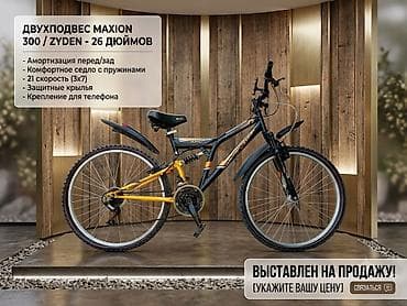 124 e500: Двухподвесный горный велосипед MAXION 300 / Zyden, колеса 26" — 1