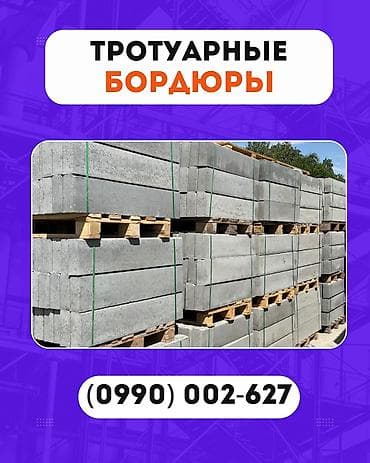 Бордюры: Дорожный бордюр, Прессованный, Бетонный, Новый — 8