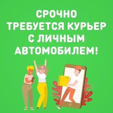 работа курьер с личным авто бишкек: Требуется Автокурьер — 1