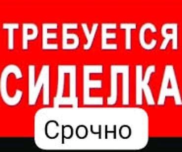 Требуется Сиделка, Без опыта