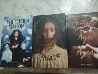 Продам книги: Новые Королевы изгои 350 сом Две части Даны Делон: В