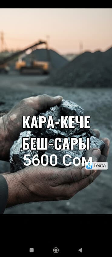 Уголь Кара-Кече, Беш-Сары - Каменный уголь из месторождений Кара-Кече at lalafo.kg Уголь Кара-Кече, Беш-Сары - Каменный уголь из месторождений Кара-Кече