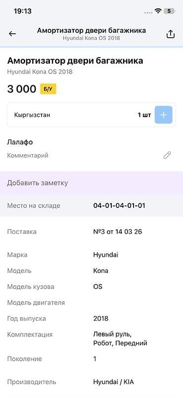 14: Амортизатор двери багажника (газовый упор) Совместимость: - Hyundai — 4