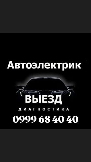 Выездной автоэлектрик. Услуги: - Компьютерная диагностика — 1