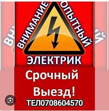 Электрик | Установка счетчиков, Демонтаж электроприборов, Монтаж выключателей Больше 6 лет опыта