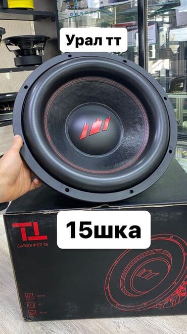 сабвуфер 15: САБВУФЕР УРАЛ ТТ 15 (40см) - сабвуфер с мощной магнитной системой и — 1