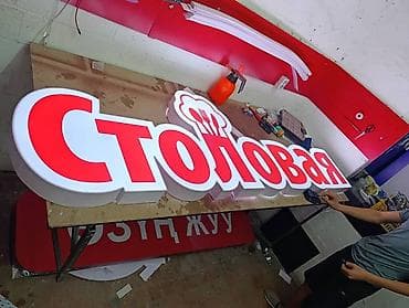 жарнама: | Көрнөктөр, Лайтбокстор, Баннерлер, | Монтаждоо, Демонтаждоо, Дизайнды иштеп чыгуу — 5