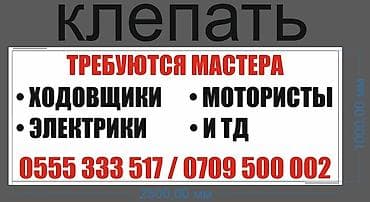 Вакансии: мастера для автосервиса/СТО Ищутся специалисты: - ходовщики
