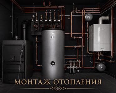отоп: Батареяларды орнотуу, Жылытуучу системаны орнотуу, Жылуу пол Кепилдиги, Акысыз консультация, Монтаждоо 6 жылдан ашык тажрыйба — 1