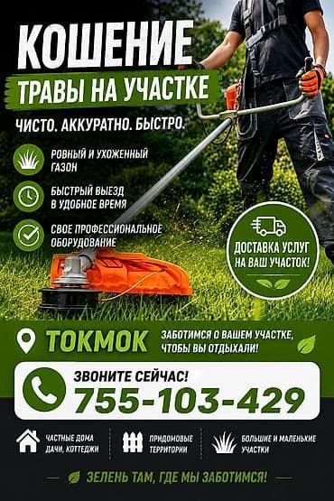 Уборка территории, Стрижка газона at lalafo.kg Уборка территории, Стрижка газона
