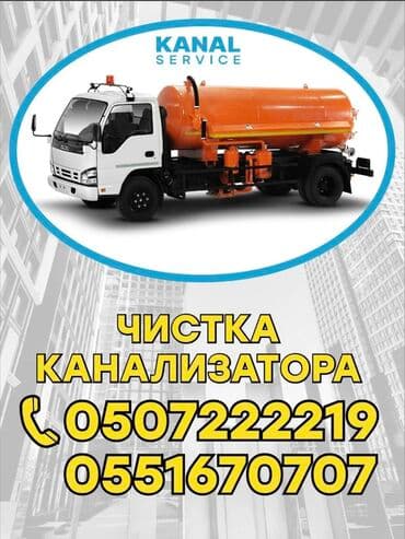 Ассенизаторы,Ассенизаторы Бишкек Откачка септика очистка септика слив
