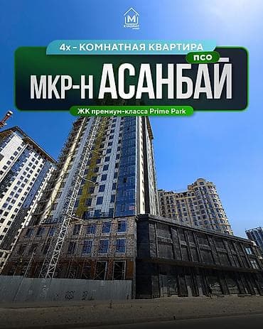 задаю кв: 4 комнаты, 156 м², Асанбай мкр Элитка, 9 этаж, ПСО (под самоотделку) — 1