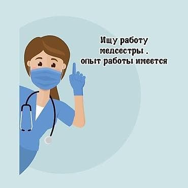 life network system: Ищу работу медсестры опыт работы имеется. в гос больницах. прошу — 2
