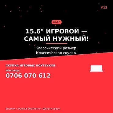 Скупка игровых ноутбуков 15.6" - Принимаем игровые ноутбуки