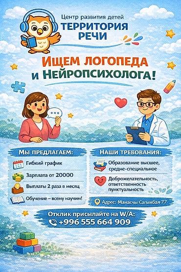Тигүү иши: Центр развития детей "Территория речи" ищет Логопеда и Нейропсихолога — 1