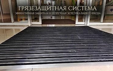 протоен: Профессиональная грязезащитная система — комплексное инженерное — 1