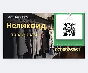 разбор гардероба: Неликвид Алам! Жакшы баада! 46 размерден ойдо 📲 Забираю неликвиды — 1