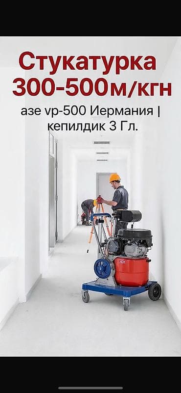 кум шебен: Штукатурка стен Больше 6 лет опыта — 1