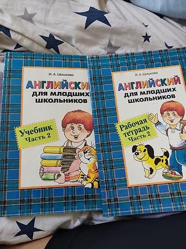 Китептер жана журналдар: Английский для младших школьников — комплект И.А. Шишковой, часть 2 — 7