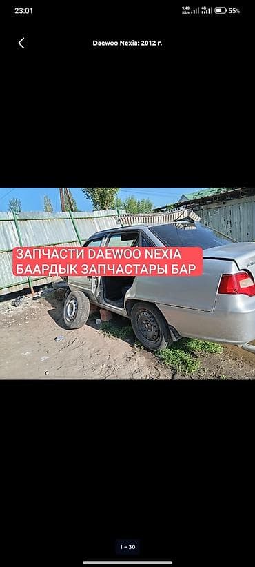 РАЗБОРДО НЕКСИЯ 1 ЖАНА НЕКСИЯ 2 БААРДЫК ЗАПЧАСТАРЫ БАР МАТОР КАРОБКА